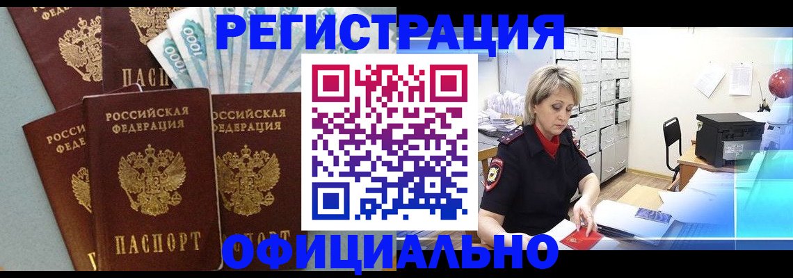 прописка для работы в Новокузнецке