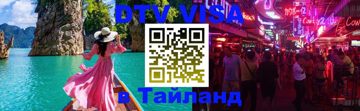 Сколько стоит виза DTV в Тайланд 