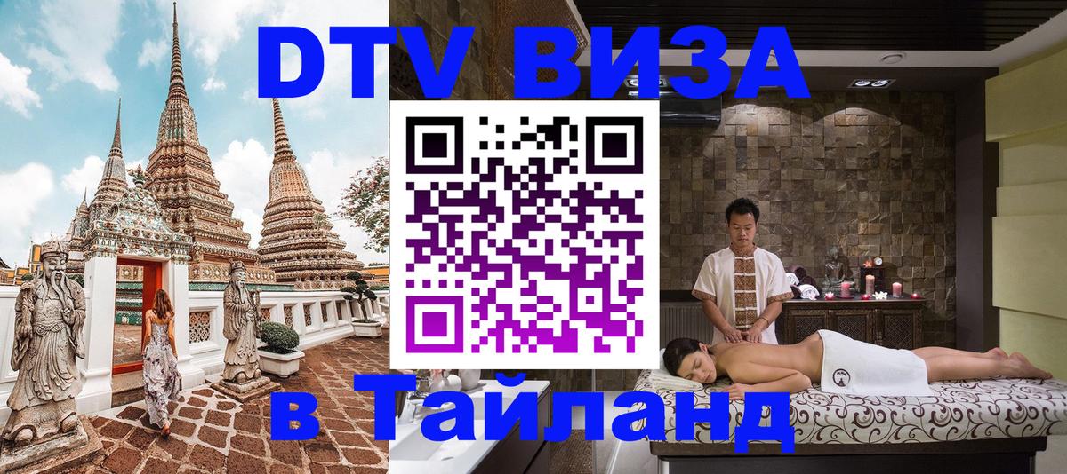 Электронная виза DTV в Тайланд 